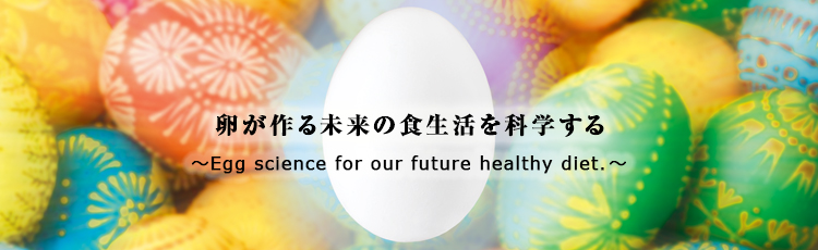 卵が作る未来の食生活を科学する